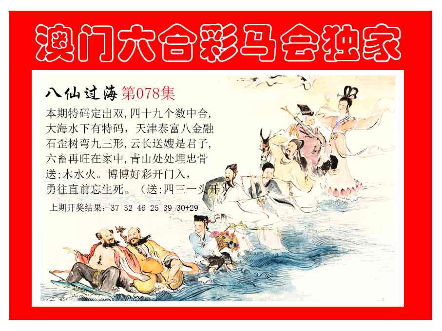078期新八仙过海[图]