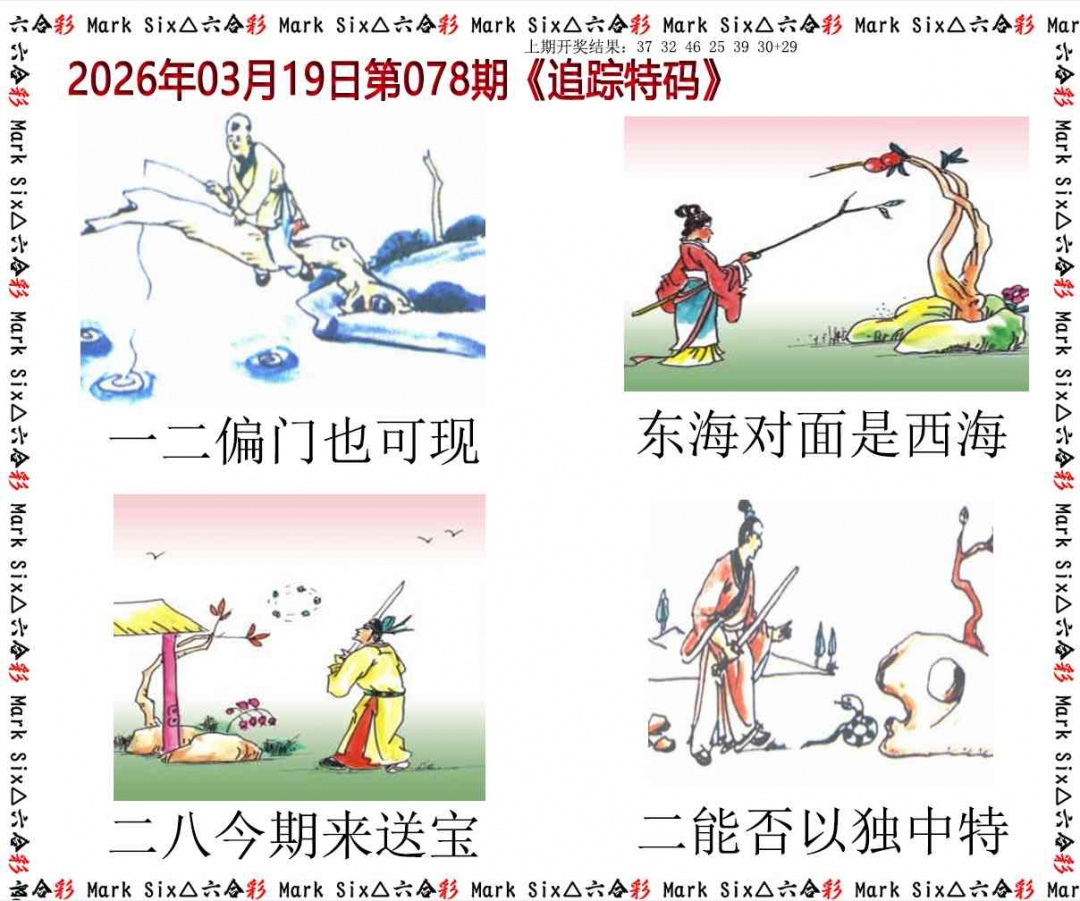 078期追踪特码[图]